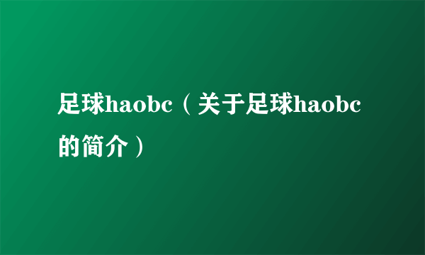 足球haobc（关于足球haobc的简介）