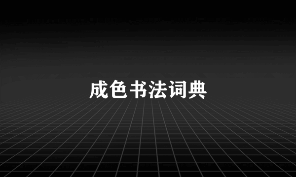 成色书法词典