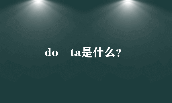 do ta是什么？