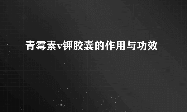 青霉素v钾胶囊的作用与功效