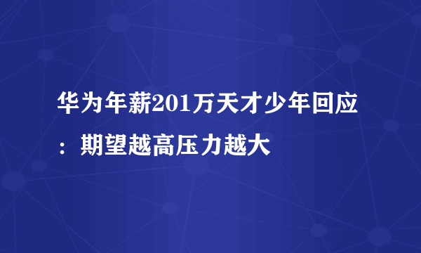 华为年薪201万天才少年回应：期望越高压力越大