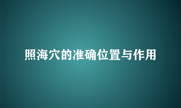 照海穴的准确位置与作用