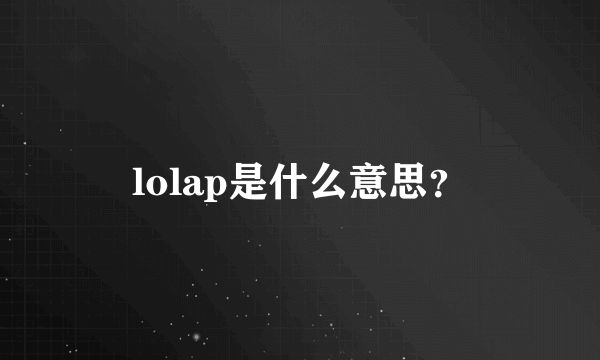 lolap是什么意思？