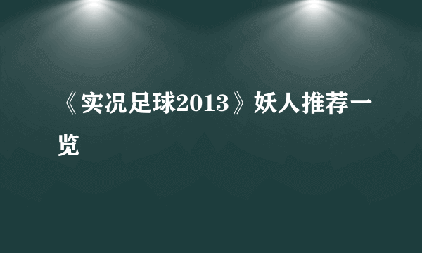 《实况足球2013》妖人推荐一览