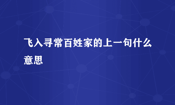 飞入寻常百姓家的上一句什么意思