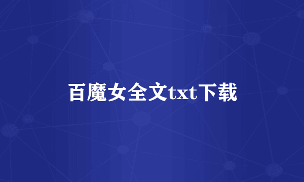 百魔女全文txt下载