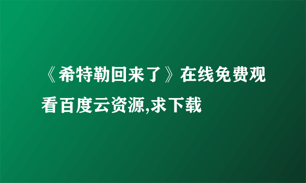 《希特勒回来了》在线免费观看百度云资源,求下载