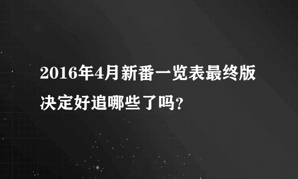 2016年4月新番一览表最终版 决定好追哪些了吗？