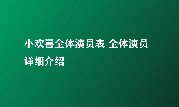 小欢喜全体演员表 全体演员详细介绍