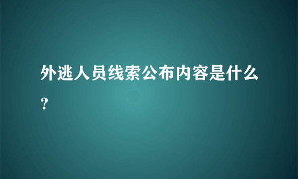 外逃人员线索公布内容是什么？