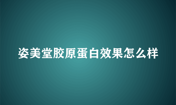 姿美堂胶原蛋白效果怎么样