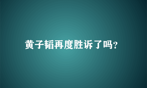 黄子韬再度胜诉了吗？