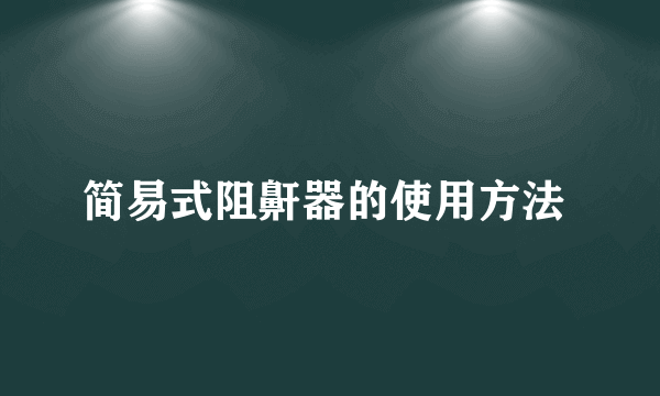 简易式阻鼾器的使用方法 