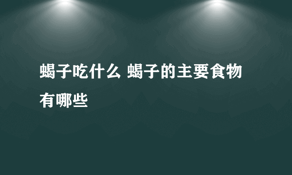 蝎子吃什么 蝎子的主要食物有哪些