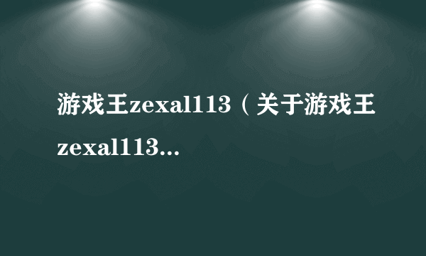 游戏王zexal113（关于游戏王zexal113的简介）