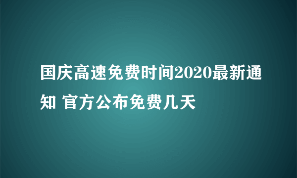 国庆高速免费时间2020最新通知 官方公布免费几天