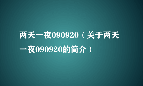 两天一夜090920（关于两天一夜090920的简介）