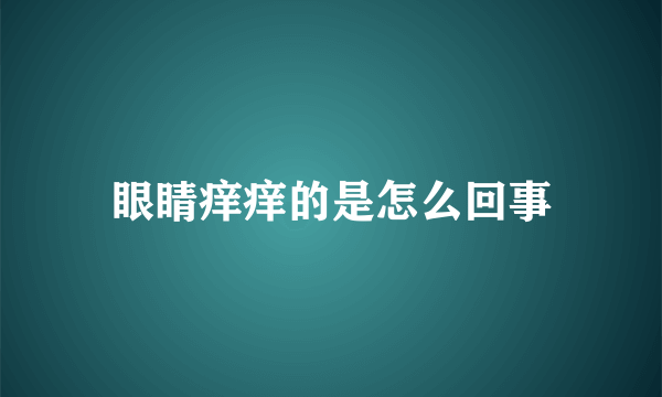 眼睛痒痒的是怎么回事