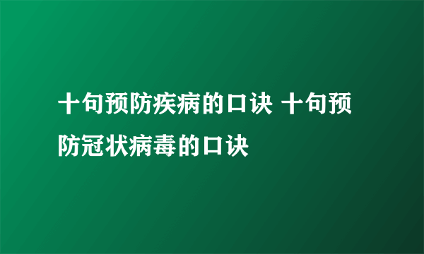 十句预防疾病的口诀 十句预防冠状病毒的口诀