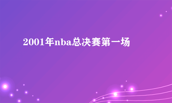 2001年nba总决赛第一场