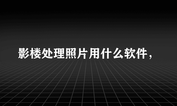 影楼处理照片用什么软件，