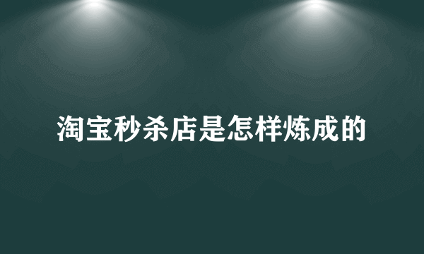 淘宝秒杀店是怎样炼成的