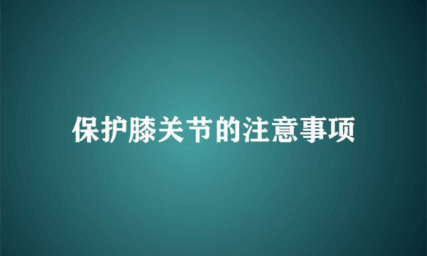 保护膝关节的注意事项