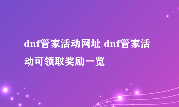 dnf管家活动网址 dnf管家活动可领取奖励一览