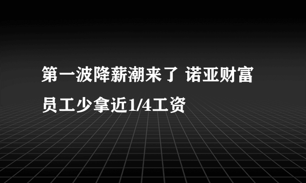 第一波降薪潮来了 诺亚财富员工少拿近1/4工资