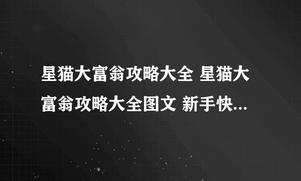 星猫大富翁攻略大全 星猫大富翁攻略大全图文 新手快速通过指南