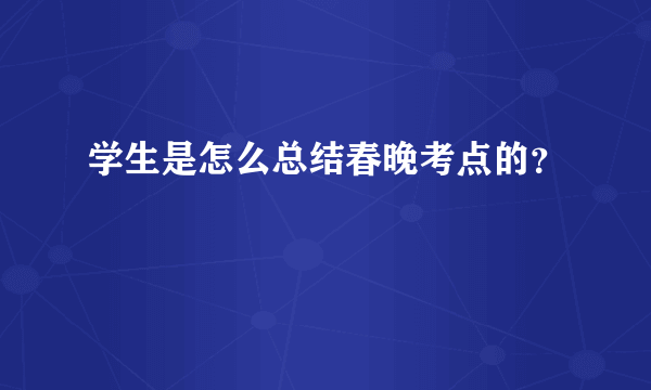 学生是怎么总结春晚考点的？