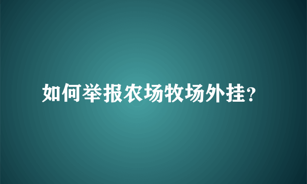 如何举报农场牧场外挂？