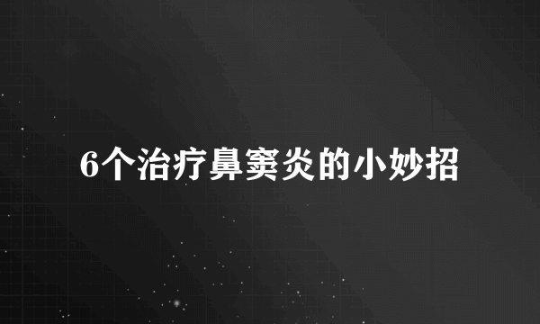 6个治疗鼻窦炎的小妙招