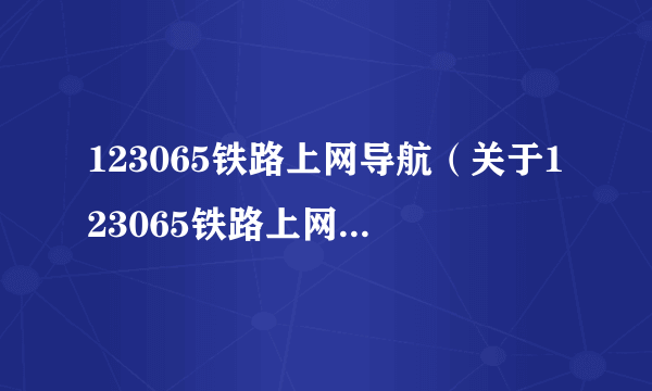 123065铁路上网导航（关于123065铁路上网导航的简介）