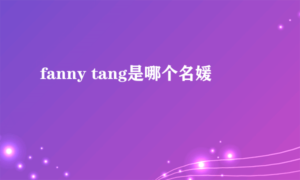 fanny tang是哪个名媛