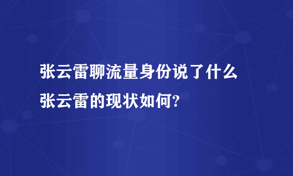 张云雷聊流量身份说了什么 张云雷的现状如何?