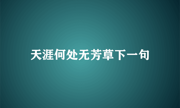 天涯何处无芳草下一句