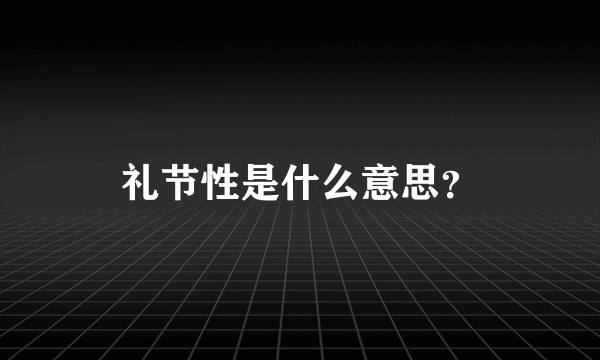 礼节性是什么意思？