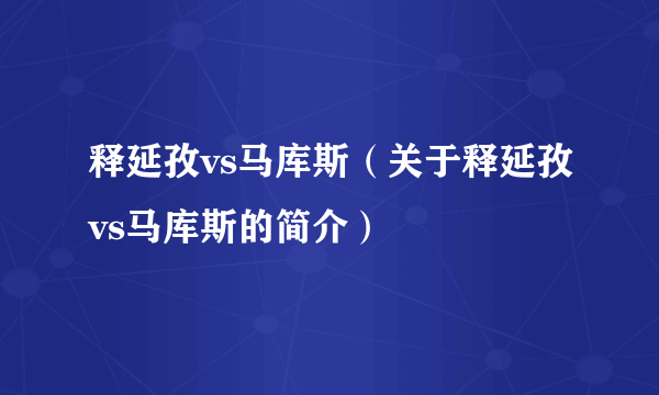 释延孜vs马库斯（关于释延孜vs马库斯的简介）