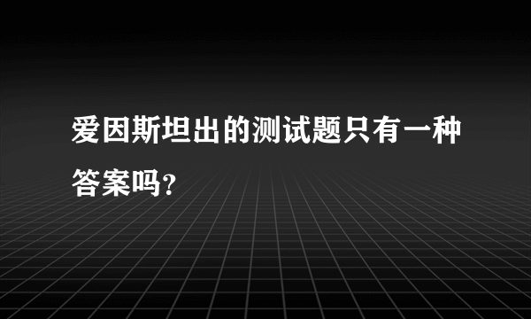 爱因斯坦出的测试题只有一种答案吗？