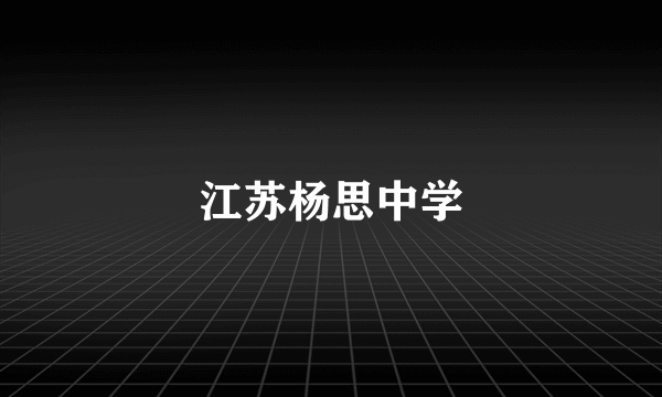 江苏杨思中学