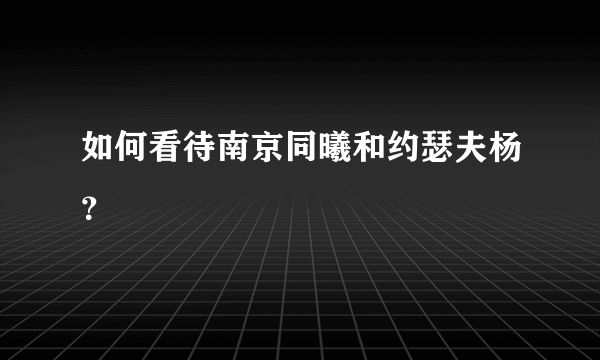 如何看待南京同曦和约瑟夫杨？