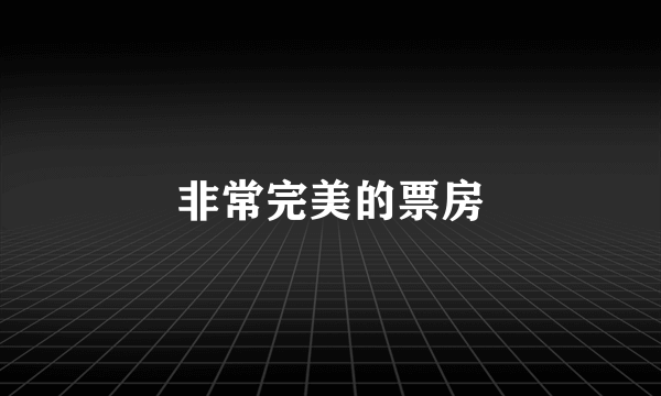 非常完美的票房