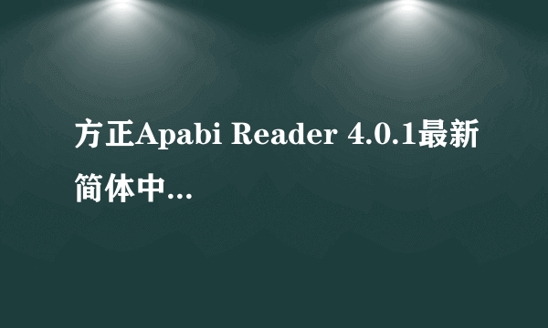 方正Apabi Reader 4.0.1最新简体中文版 -电脑资料