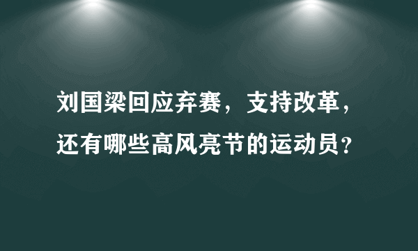 刘国梁回应弃赛，支持改革，还有哪些高风亮节的运动员？