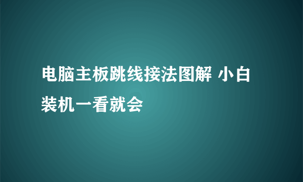 电脑主板跳线接法图解 小白装机一看就会