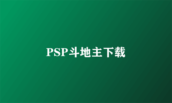 PSP斗地主下载