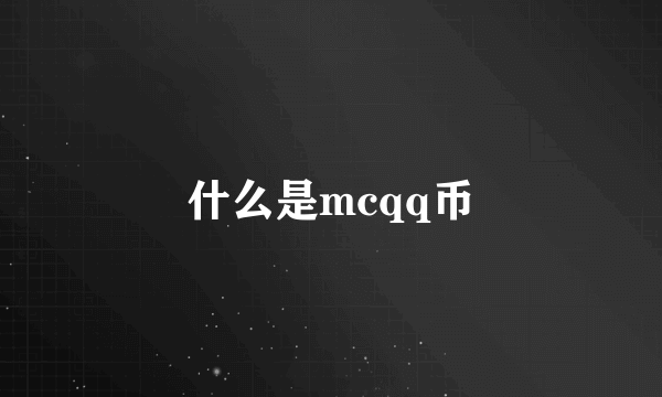 什么是mcqq币