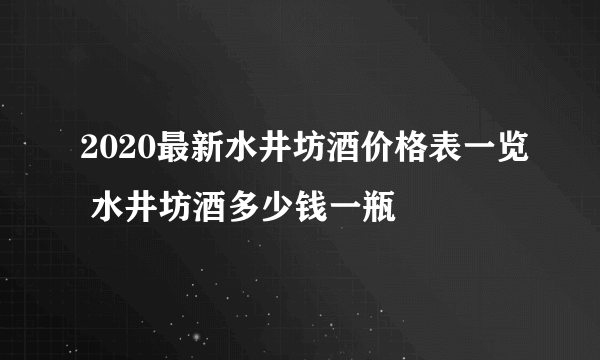 2020最新水井坊酒价格表一览 水井坊酒多少钱一瓶