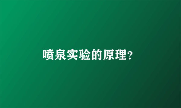 喷泉实验的原理？